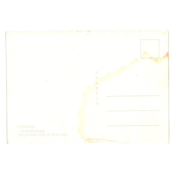 Great Wall Of China Snow Covered View Pa Ta Ling Postcard Vintage Collectible - Picture 2 of 2